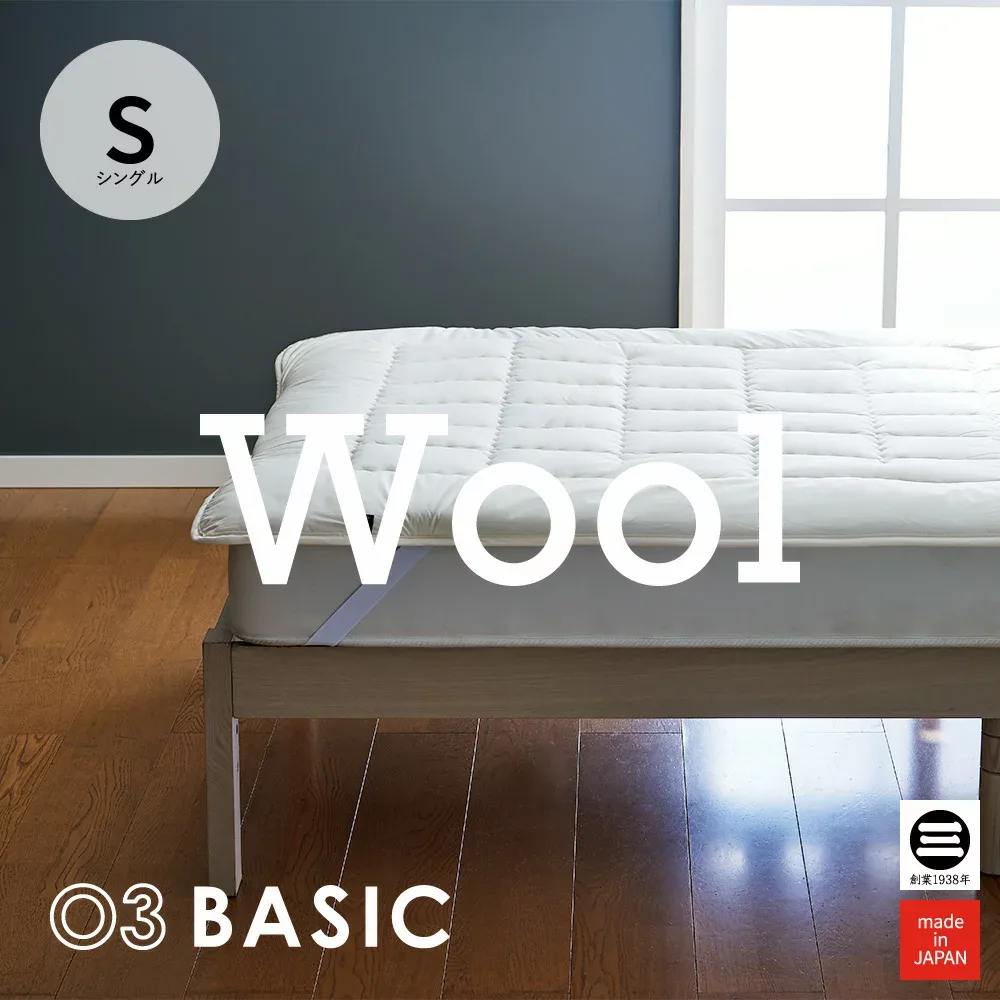 03BASIC 洗えるベッドパッド ウール100% シングル キナリ BPW080S | ベッドパッド シングル 羊毛 ウール100% ベットパット 敷きパッド 敷パッド 敷パット 吸湿 通気性 夏用 国産 日本製 丸三綿業