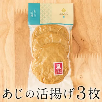あじの活揚げ【五島列島の名産品】