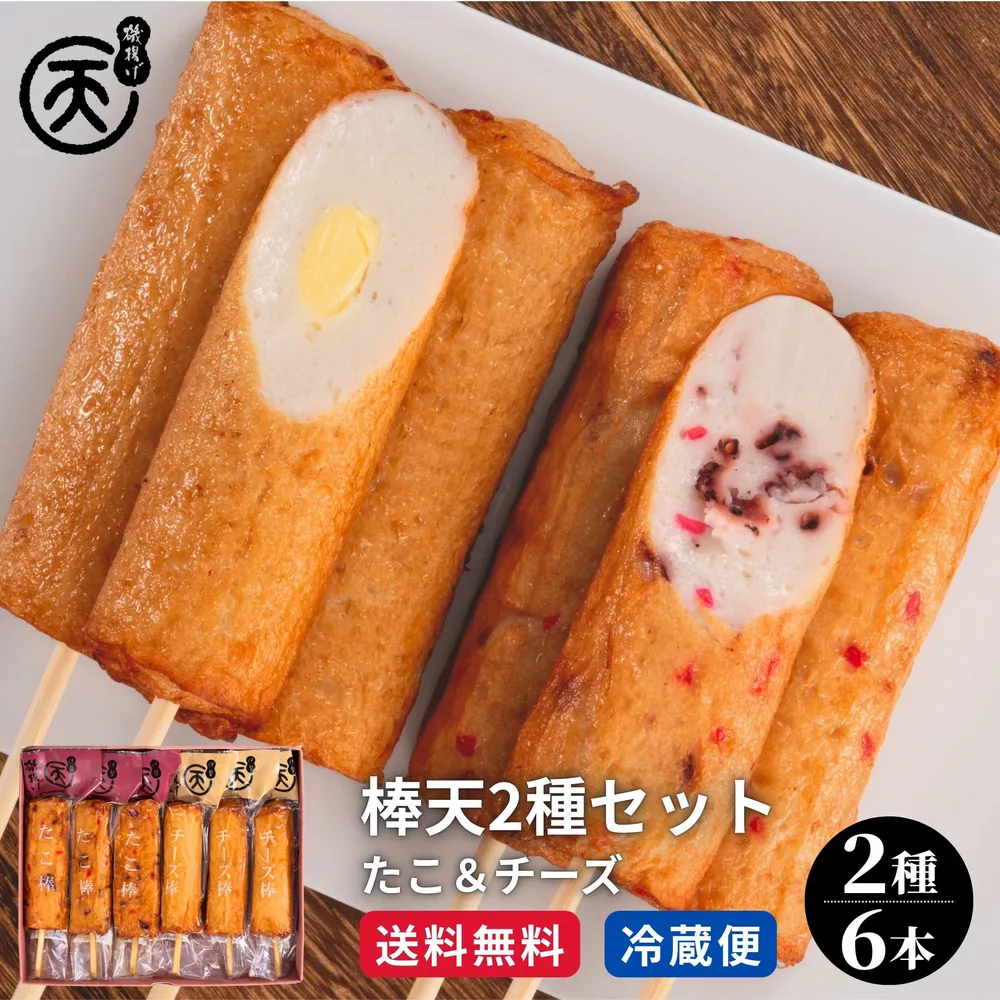 ギフト 2026 練り物 棒天2種セット (たこ棒・チーズ棒) 送料無料 お歳暮 お年賀 まる天 さつま揚げ内祝い 3000円 プレゼント お返し グルメ 高級 おつまみ 冷蔵 食品 食べ物 伊勢 さつまあげ