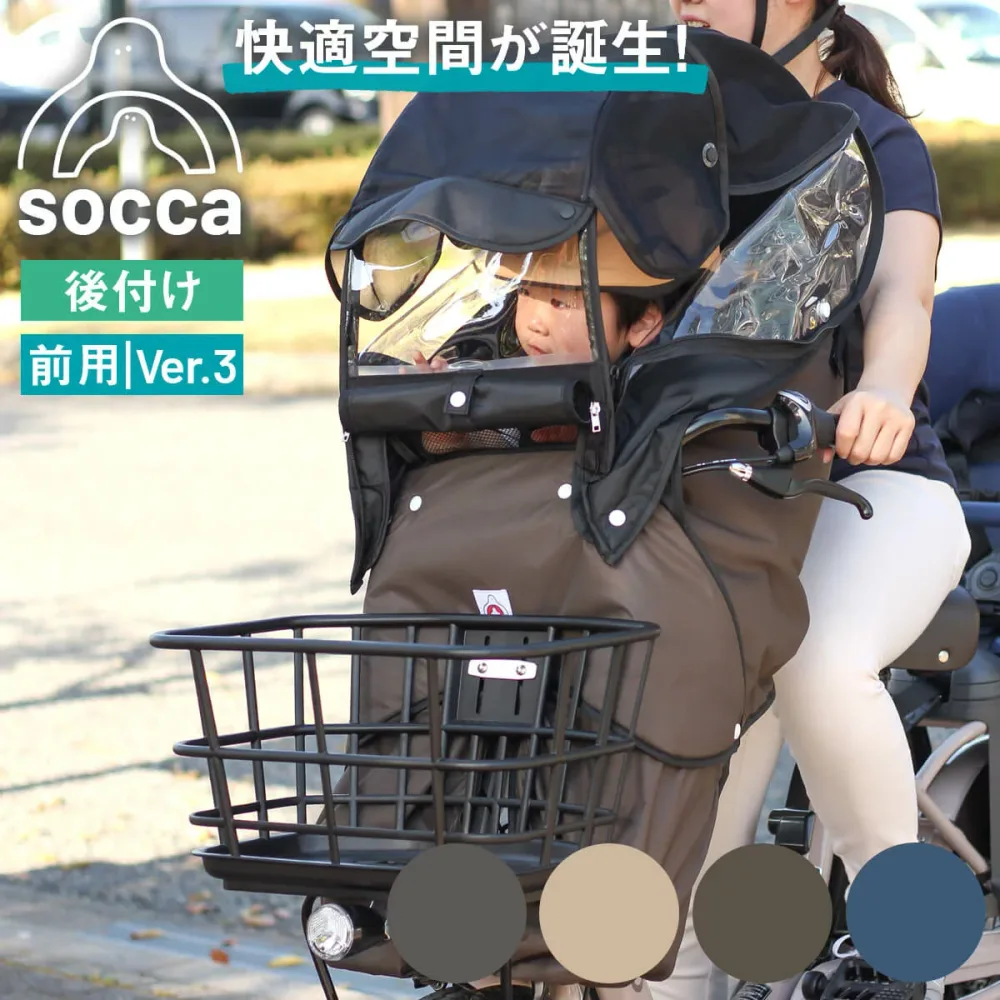 自転車 レインカバー 後付け前用 子乗せ バージョン3|チャイルドシート 熱中症対策 暑さ対策 サンシェード 子供乗せ 防寒 寒さ対策|ギュット クルーム パスバビー ビッケ|socca ソッカ maruto マルト