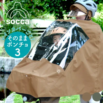レインぽんちょ 自転車 レインカバー 窓付き 硬質素材 ロングバイザー 顔が濡れない リュック レディース メンズ|レインコート レインポンチョ レインウェア|socca ソッカ maruto マルト 大久保製作所