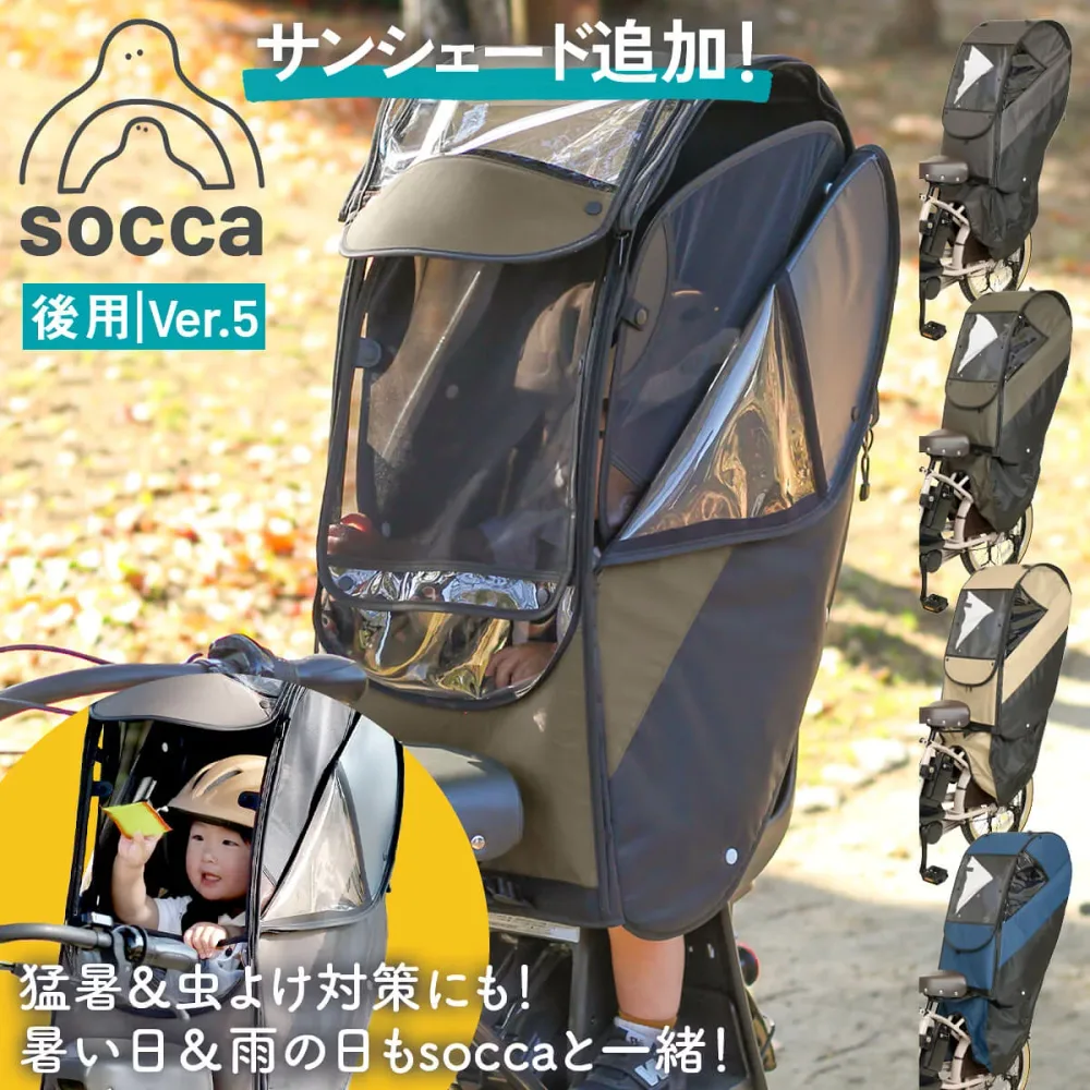 自転車 レインカバー 後用 子乗せ|後ろ 子供乗せ|チャイルドシート サンシェード メッシュ おしゃれ 熱中症対策 防寒 雨よけ|socca ソッカ マルト 大久保製作所