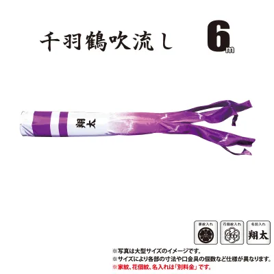 吹流し 単品 大翔鯉 千羽鶴吹流し 6m 口金具付き ポリエステル製 家紋/花個紋/名前入れ対応 日本製 徳永鯉のぼり KOT-T-002-419 吹き流し 鯉のぼり こいのぼり 鯉 鯉幟 単体 1匹 1本 追加 買い替え