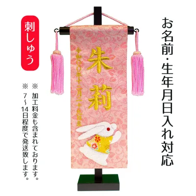 名前旗 刺繍仕立て ちっちゃな 名前旗 福うさぎ (特小) 毛せん付 桃の節句 お雛様 ひな祭り 雛祭り 女の子 女性 節句 命名旗 座敷旗 TPI-7630-23 送料無料