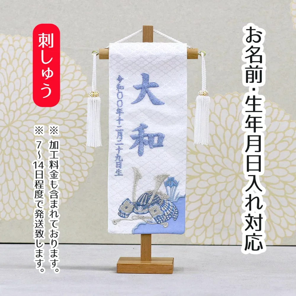 名前旗 刺繍仕立て白シリーズ 白兜 ブルー (特小) 端午の節句 こどもの日 男の子 男性 節句 命名旗 座敷旗 tpi-7622-09 送料無料