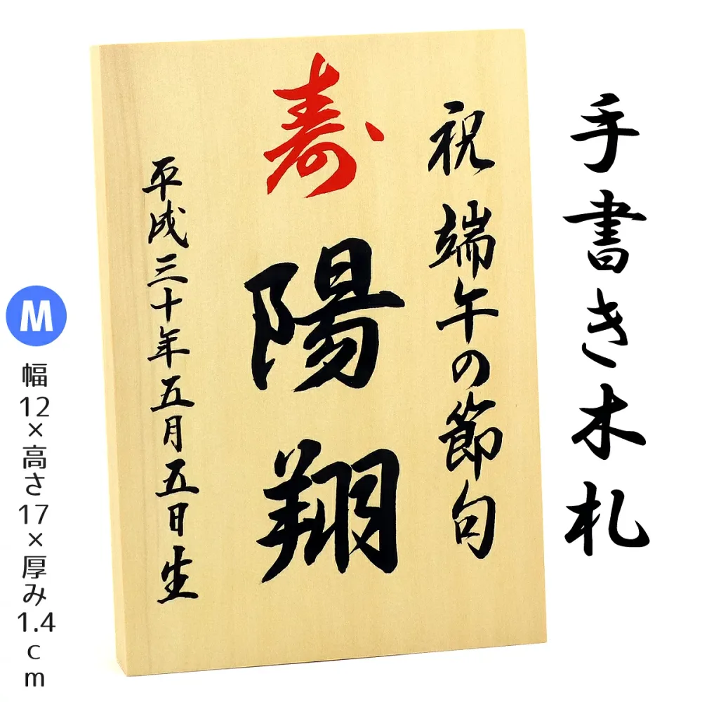【手書き】 名入れ木札 ≪Mサイズ≫お子様の お名前 生年月日 を手描きしてお届け!【久月 吉徳 雛人形 五月人形 羽子板 破魔弓 室内こいのぼりなどとご一緒に飾りませんか?】追跡可能メール便配送対象商品