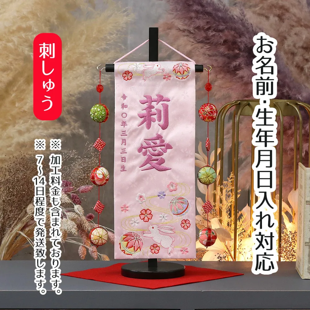 名前旗 うさぎとマリ ラインストーン 薄ピンクジャガード刺しゅう (小) 鞠三連つるし 毛せん 台付き 桃の節句 お雛様 ひな祭り 雛祭り 女の子 女性 節句 命名旗 座敷旗 tpuw-3173 送料無料