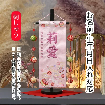 名前旗 うさぎとマリ ラインストーン 薄ピンクジャガード刺しゅう (小) 鞠三連つるし 毛せん 台付き 桃の節句 お雛様 ひな祭り 雛祭り 女の子 女性 節句 命名旗 座敷旗 tpuw-3173 送料無料