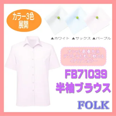 【即日出荷可能・クレジットのみ】FB71039 女性ブラウス 制服 オフィスブラウス FOLK フォーク 半袖 ヌーヴォ 事務服