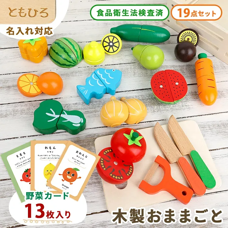ままごと 木製 野菜 食材 おままごと 卓上 19点 ままごとセット 木製マグネット 木のおもちゃ 切れる マグネット式 果物 魚 フルーツ 包丁 まな板 食品衛生法検査済 子供 幼児 知育玩具 名入れ キッチン 料理 プレゼント