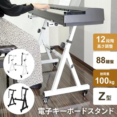 キーボードスタンド ピアノ 88鍵盤 Z型 ホワイト 白 高さ調節可 横幅調整可 12段階調整 電子キーボード スタンド 電子ピアノ 低め 高め 楽器 キーボード台 55cmから87cm 立ちながら弾ける 軽量 キャスター付き 移動楽々 説明書付き