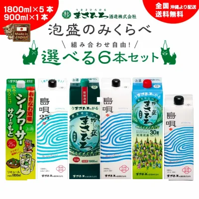 【公式】泡盛 選べる6本 飲み比べセット 紙パック 1800ml まさひろ酒造 メーカー直送 沖縄 ギフト 琉球泡盛 古酒 泡盛セット