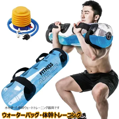ウォータートレーニングバッグ ウォーターバッグ 専用フットポンプ付き アクアバッグ 器具 5kg 10kg 15kg 20kg 25kg 30kg 35kg 筋トレ器具 ウォーターダンベル 水 ウォーターバック体幹トレーニング 送料無料