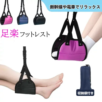 フットレスト 飛行機 ハンモック 快適グッズ 車 デスク下 オフィス 機内 足置き クッション 新幹線 足置き台 旅行 便利グッズ リラックス デスク エアークッション 足枕 ふっとレスト フットれすと ふっとれすと ふっとレスト 旅行グッズ収納パック付き 【送料無料】