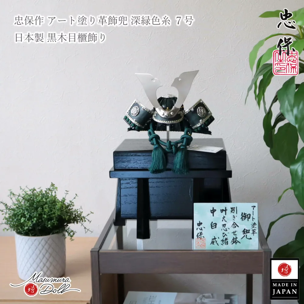 五月人形 伝統工芸士 大越 忠保 コンパクト おしゃれ 兜飾り 大越忠保 5月人形 端午の節句 初節句 増村人形店 MMN3383
