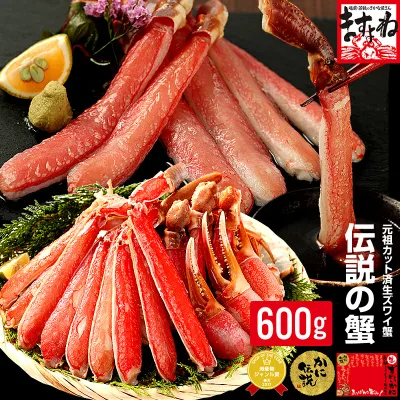 敬老の日 御中元 ギフト プレゼント★4380円~送料無料【刺身OK】元祖カット済生本ずわい蟹中盛600g(総重量800g)まとめ買いでお得 かに カニ 蟹 ポーション 海鮮 かにしゃぶ むき身 刺身 カニ刺 お取り寄せ グルメ ズワイガニ お中元 父の日ギフト 夏のカニ 贈り物