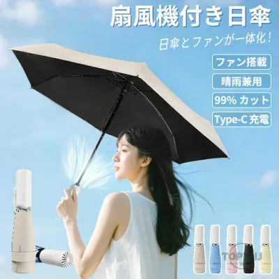 日傘 扇風機付き 充電式 扇風機付き日傘 ファンブレラ 折りたたみ 傘 扇風機付 熱中症対策 紫外線カット 冷風 涼しい UVカット傘 折り畳み 雨傘 日傘 ファン付日傘 送風機 冷風 晴雨兼用 扇風機傘 USB充電式 男女兼用 晴雨兼用 レディース メンズ ギフト プレゼント