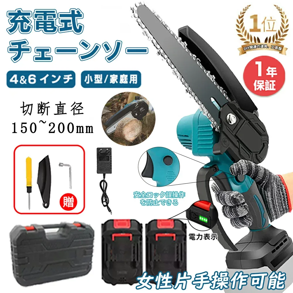 【翌日発送 一年保証】チェーンソー 充電式 電動ノコギリ 2026改良版 電動チェーンソー 家庭用 コードレス バッテリー互換対応 ミニ チェンソー 電動のこぎり 小型 女性 片手 軽量 替刃 強力 木工切断 園芸設備 高枝切り 庭木 伐採 電動工具 切断直径150mm PSE認証