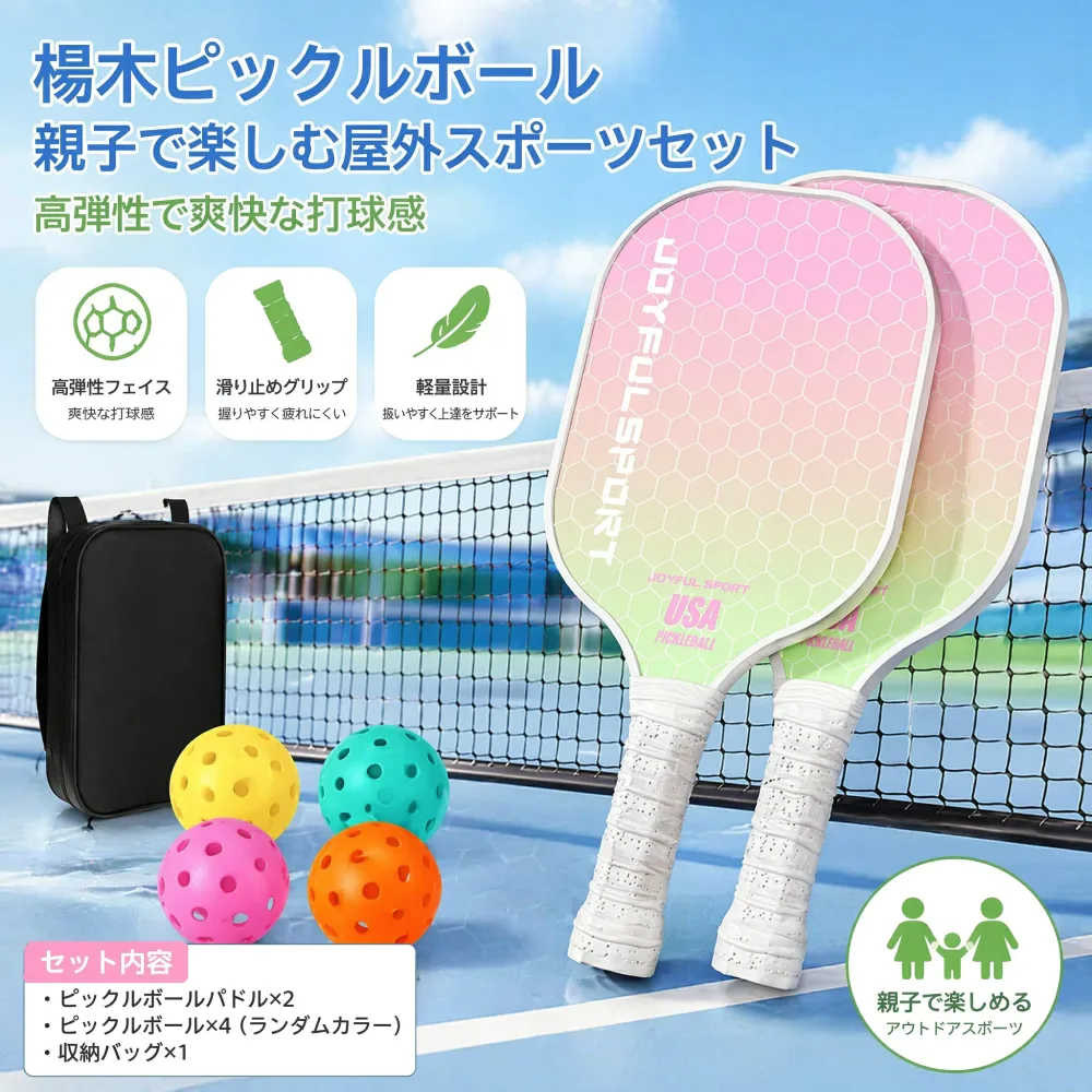 【送料無料】 ピックルボール ラケット セット 木製 ポプラ材 ボール 4個 収納バッグ 付き ピックルボールラケット ピックルボールセット 初心者 入門 ファミリー 親子 家族 アウトドア スポーツ レジャー 公園 キャンプ 運動不足解消 男女兼用 子供 大人