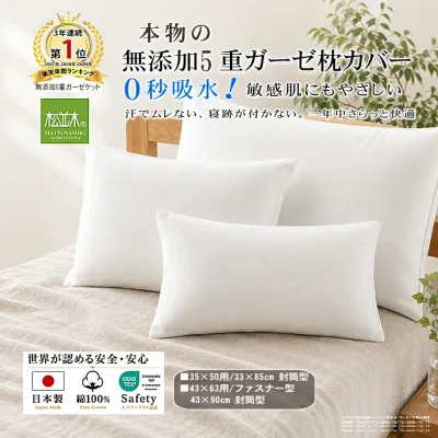 【P2倍★残暑対策】楽天1位★松並木 元祖 無添加 ガーゼ 枕カバー 5重 43×63 35×50 日本製 綿100% オフホワイト 小/標準/封筒 ファスナー 汗を吸水 さらふわ 頭が蒸れない 寝跡がつかない 敏感肌も安心 年中快適 ヌーディコットン(R)本物ガーゼ織物 エコテックス認証