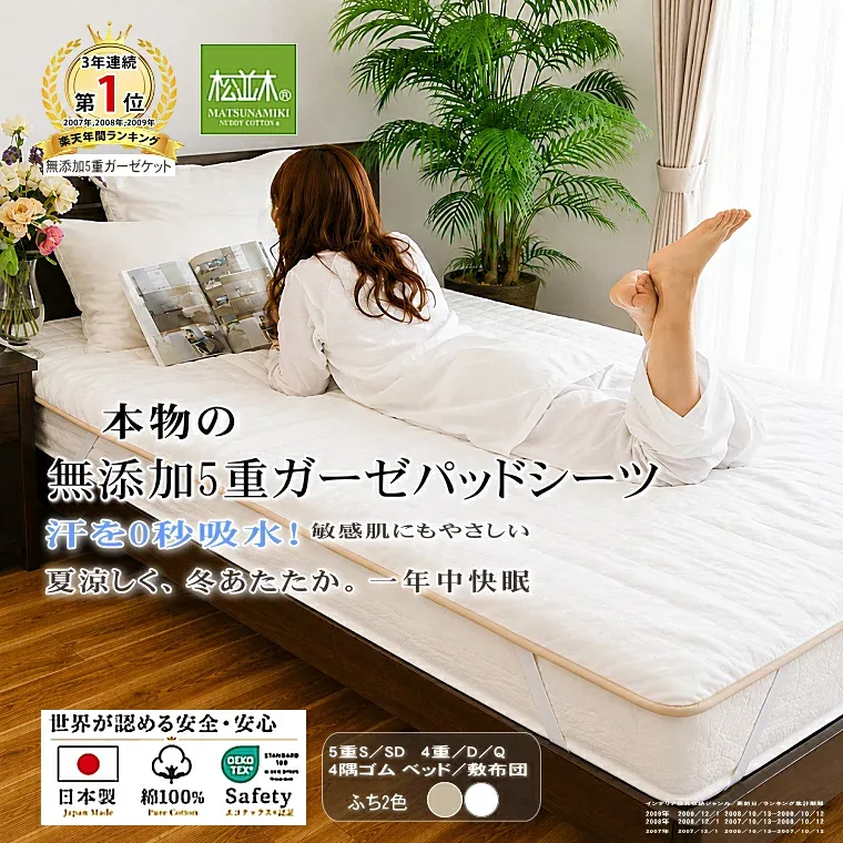 【P2倍★残暑対策】★楽天1位★松並木 元祖 無添加 ガーゼ パッドシーツ 5重 日本製 綿100% 縁全2色 シングル セミダブル ジュニア 4重/ダブル クイーン 着脱簡単 4隅ゴム さらふわ 夏 冬 年中快眠 敏感肌にも安心 ヌーディコットン(R)本物ガーゼ織物エコテックス認証