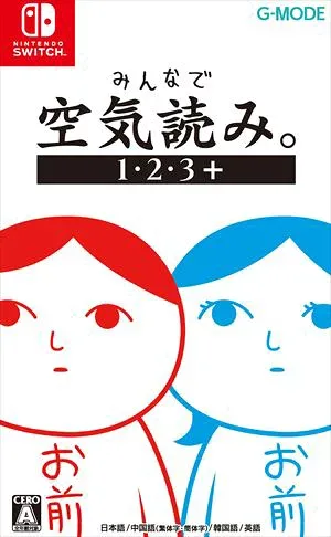 みんなで空気読み。1・2・3+ Nintendo Switch HAC-P-A58TA