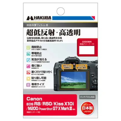 ハクバ DGF3CAER8 デジタルカメラ用液晶保護フィルム Canon EOS R8 / R50 / Kiss X10i / M200 / PowerShot G7 X MarkIII 用