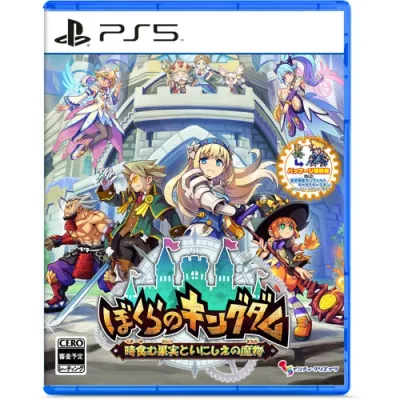 ぼくらのキングダム 時食む果実といにしえの魔物 【PS5】 ELJM-30844