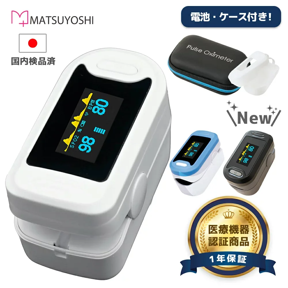 シリコンカバー付 パルスオキシメーター 医療機器認証 国内検品 酸素濃度計 酸素濃度測定器 YK-81A 松吉医科器械 マツヨシ パルスオキシメータ セット