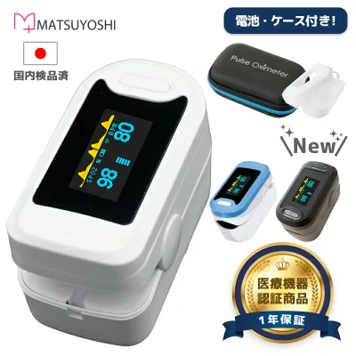 シリコンカバー付 パルスオキシメーター 医療機器認証 国内検品 酸素濃度計 酸素濃度測定器 YK-81A 松吉医科器械 マツヨシ パルスオキシメータ セット