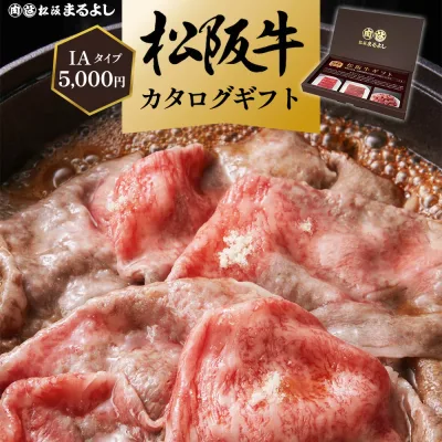 松阪牛 カタログギフト IAタイプ 5000円 ギフト券 グルメ 肉 すき焼き 焼肉 ハンバーグ ステーキ 松坂牛 和牛 牛肉 カタログ ギフト 商品券 ギフトカード 景品 お祝い 内祝い 結婚祝い 出産祝い 母の日 父の日 お中元 御中元 お歳暮 御歳暮 まるよし 送料無料