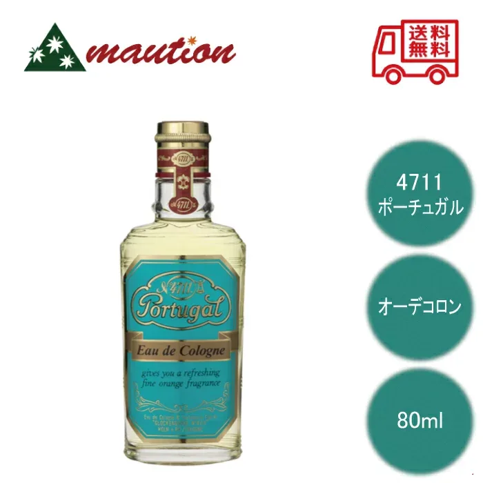 【★正規販売店・最強配送対応★】 4711 ポーチュガル オーデコロン 80ml