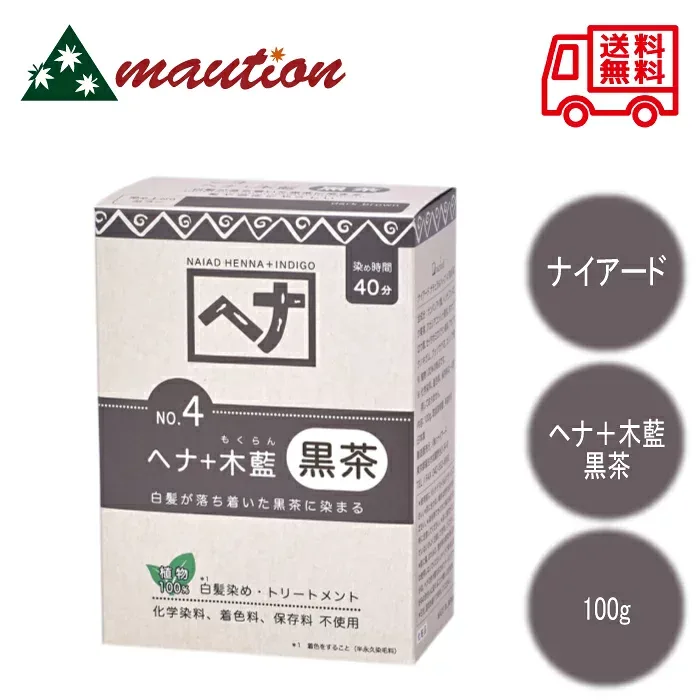 ナイアード (naiad) ヘナ木藍 100g 黒茶