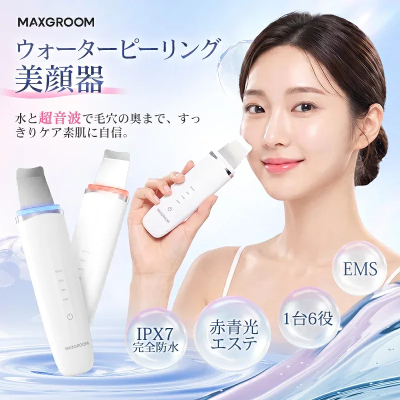 ウォーターピーリング 毛穴ケア MAXGROOM 毛穴洗浄 超音波ピーリング IPX7防水 毛穴吸引 角質ケア 1台6役 EMS 引き締め イオン導入 導出 男女兼用 赤青光エステ 鼻 黒ずみ 肌荒れ 角栓除去 スタンド充電 ギフト 自動電源オフ