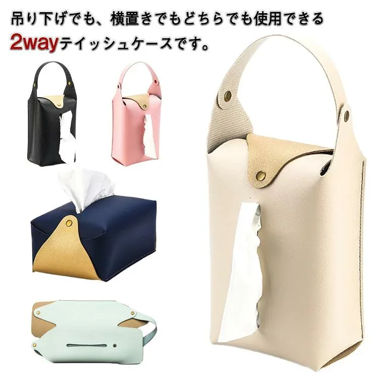 壁掛け ティッシュカバー 2way 車用 ティッシュケース 横置き カー用品 アクセサリー 吊り下げ ティッシュ 取り付け 縦型 お洒落 PUレザー