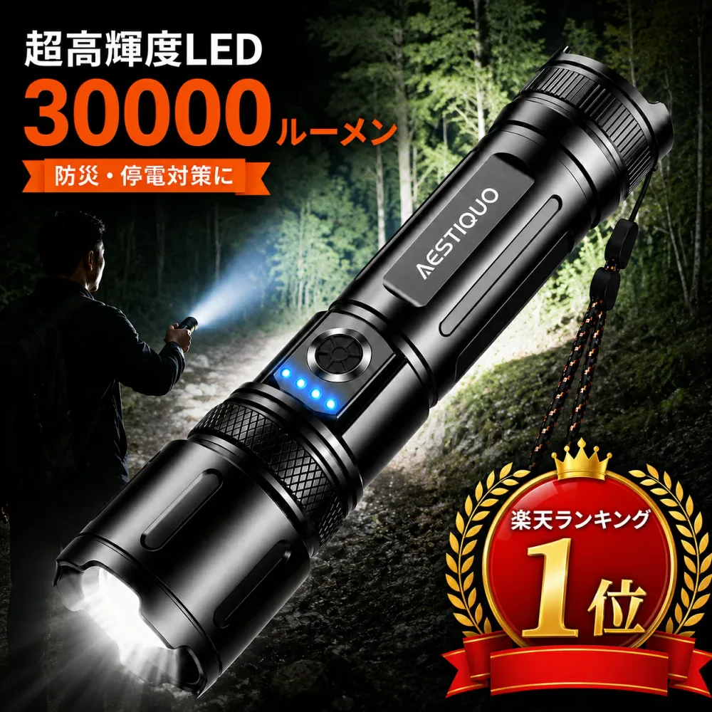 楽天1位★9/17限定201円OFF★【防災対策・単4電池対応】懐中電灯 強力 高輝度 ledライト 30000LM 5000mAh 大容量 ハンディライト 軍用 USB充電式/電池式 IPX6防水 5モード調光 ズーム式 アルミニウム合金 耐衝撃 残量表示機能 登山 夜間訓練 充電式 作業用 停電 地震
