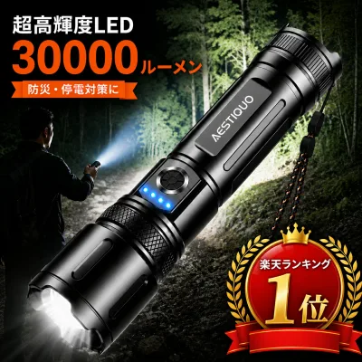楽天1位★9/17限定201円OFF★【防災対策・単4電池対応】懐中電灯 強力 高輝度 ledライト 30000LM 5000mAh 大容量 ハンディライト 軍用 USB充電式/電池式 IPX6防水 5モード調光 ズーム式 アルミニウム合金 耐衝撃 残量表示機能 登山 夜間訓練 充電式 作業用 停電 地震
