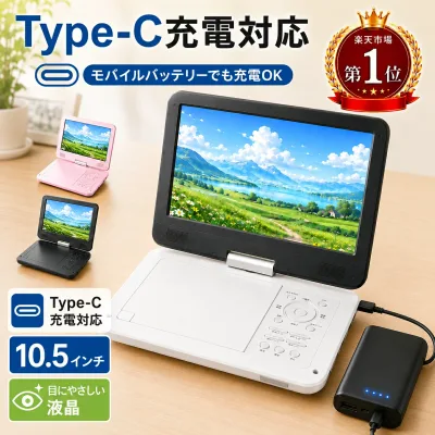 楽天1位 三大特典★8/24迄限定502円&3P★ポータブルdvdプレーヤー【2年保証】【type-c急速充電&目の保護モード】 12.5型 dvdプレーヤー 10.5インチ液晶 cdプレーヤー5時間連続再生 リージョンフリー CPRM対応 TV同期可能 SDカード/USBに対応 軽量 持ち運び 操作簡単