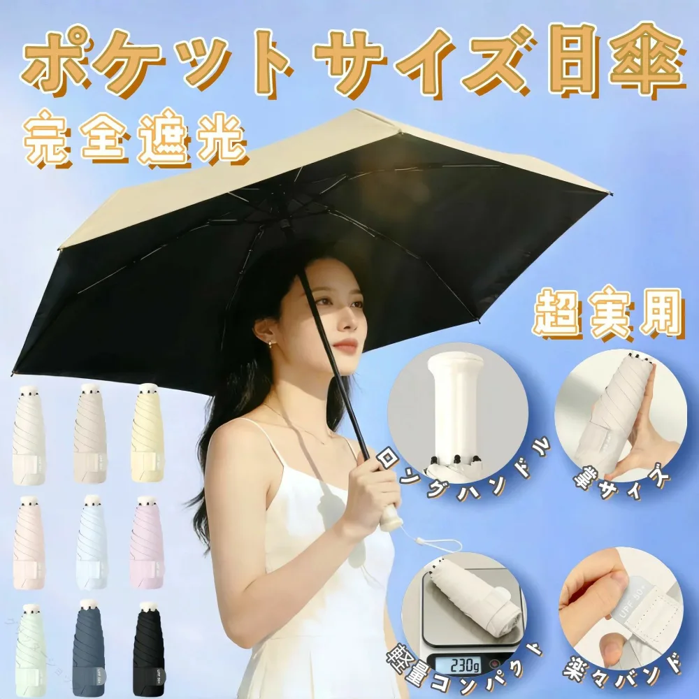 軽量 ポケットサイズ 完全遮光 ワンタッチ 折りたたみ傘 晴雨兼用 UVカット 耐風 遮熱 コンパクト メンズ レディース 母の日 ギフト ひんやり 日焼け対策 全9色 8本骨 6本骨 3段折りたたみ