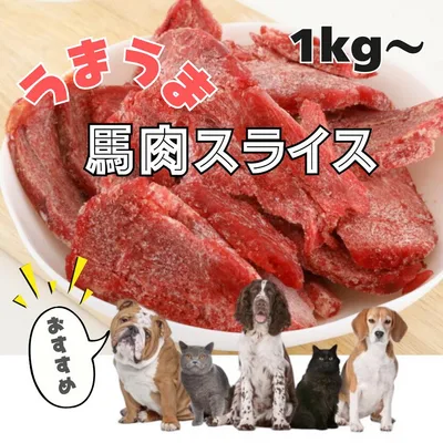 1Kg~ 犬 馬肉 猫 生肉 馬肉切り落としスライス(形不揃い) 手作りドックフード 手作りキャットフード 手作りペットフード ペット用馬肉 高たんぱく 低脂肪 バラ凍結 カナダ産/アルゼンチン産