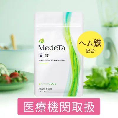 【厚労省推奨 葉酸400μg】葉酸サプリ ヘム鉄 不妊治療 妊活 妊娠 メデタ 葉酸