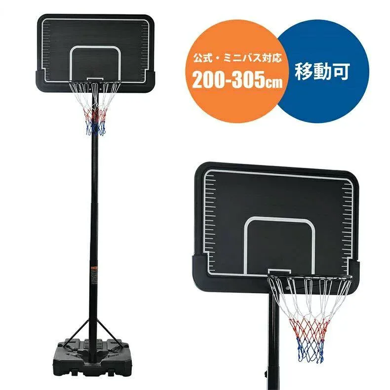 バスケットゴール 公式&ミニバス対応 8段階高さ調節 ゴールネット バックボード リング ミニバス 一般用 屋外用 1年保証付き 200-305cm 移動可 工具付き