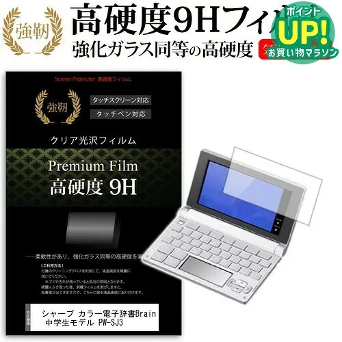 シャープ カラー電子辞書Brain 中学生モデル PW-SJ3 強化 ガラスフィルム と同等 高硬度9Hフィルム 傷に強い 高透過率 クリア光沢 液晶保護フィルム メール便送料無料 互換品