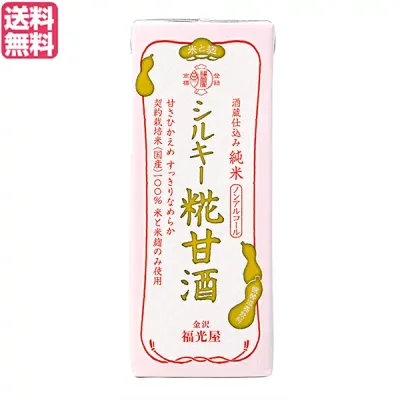 【楽天カードでポイント8倍!】10/10(土)限定!金沢 福光屋 酒蔵仕込み 純米 シルキー糀甘酒 200mL 甘酒 米麹 送料無料