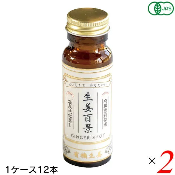生姜百景 GINGER SHOT 50ml 24本(2ケース) 後藤製菓 有機素材100% 地獄蒸し製法 ノンカフェイン 保存料・着色料不使用