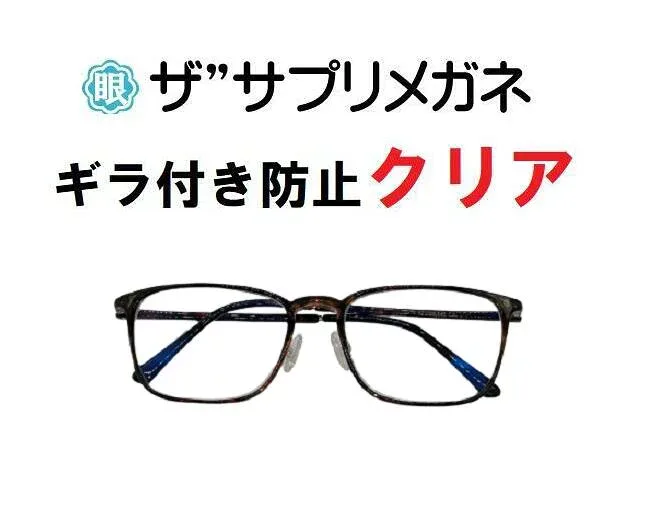 ザ”サプリメガネClear U910 度なしギラ付き防止【国産高性能、東海光学ルティーナレンズ・JIS規格適合メガネ】アイケアメガネ、ギラ付きの少ない超低反射超軽量ウルテムフレーム(7.3g)付属品 ブルーライトカットテスター付