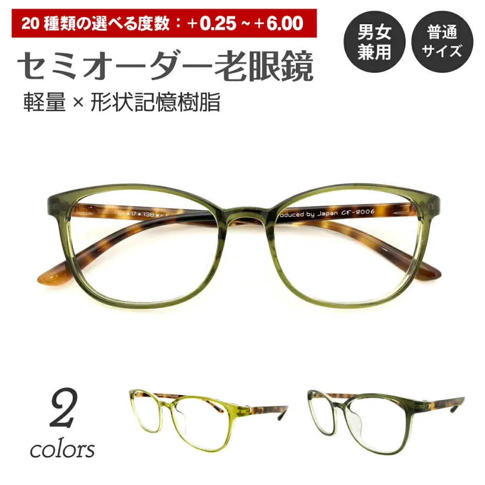 セミオーダー 老眼鏡 リーディンググラス ウエリントン 形状記憶 軽量 フレーム ケース付き シニアグラス レディース メンズ 男性 女性 おしゃれ かわいい 30代 40代 50代 60代 70代 80代 ウェリントン