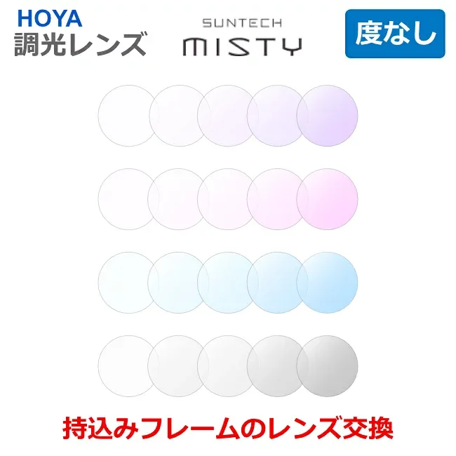 お持ちのフレームのレンズ交換も歓迎!【ダテメガネ用 度なし】 サンテックミスティ 調光レンズ 太陽光で色が変わる 最大濃度抑えめの調光レンズ 眼鏡レンズ HOYA製 レンズ HOYA SUNTECH MISTY(2枚1組)