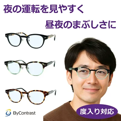 度付きも対応! あらゆるまぶしさに バイコントラストメガネセット ギンガ 1535 47サイズ セル 度入り 度なし対応 紫外線カット HEV90%カット イエローライトカット ドライブサングラス 夜間 運転 夜用サングラス ByContrast 男女兼用