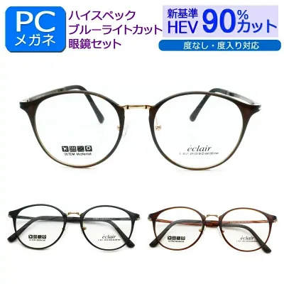 目の健康を第一に! 新基準ブルーライトカット HEV90%カット メガネ一式セット ウルテム 軽量樹脂 セル 鼻パッドつき E-837 1 2 3 ブラック ブラウン カーキ 度なし 度付き対応 PCグラス パソコン メガネ しみ そばかす 眼精疾患対策